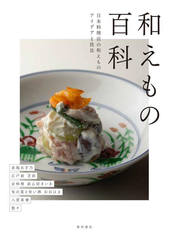 和えもの百科　日本料理店の和えものアイデアと技法　