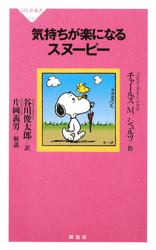 気持ちが楽になるスヌーピー　　（祥伝社新書）