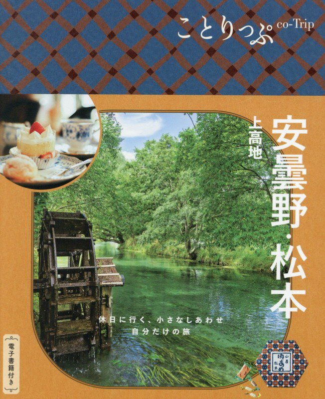 安曇野・松本　上高地　　６版（ことりっぷ）