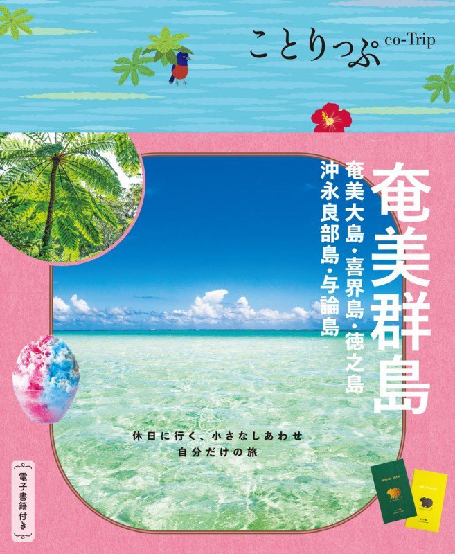 奄美群島　奄美大島・喜界島・徳之島・沖永良部島・与論島　　（ことりっぷ）