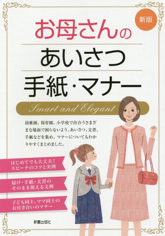 お母さんのあいさつ・手紙・マナー　Ｓｍａｒｔ　ａｎｄ　Ｅｌｅｇａｎｔ　　新版