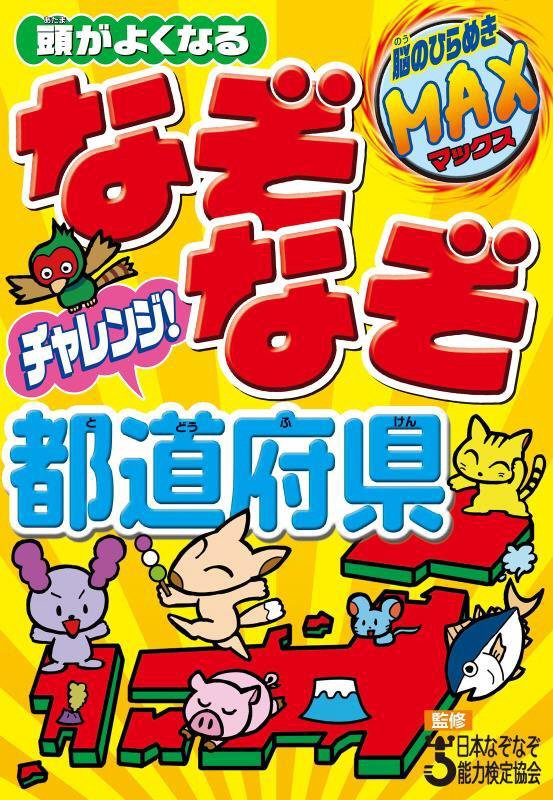 頭がよくなるなぞなぞチャレンジ！都道府県　脳のひらめきＭＡＸ　