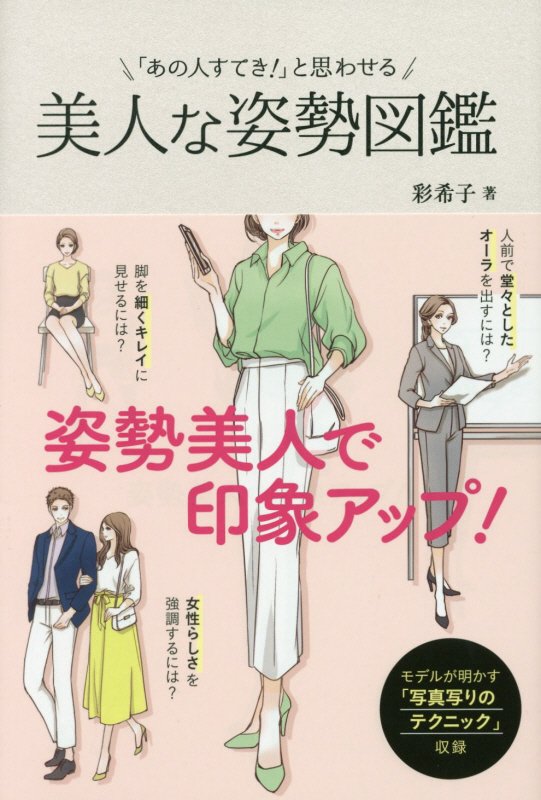 「あの人すてき！」と思わせる美人な姿勢図鑑　
