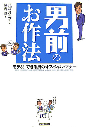 男前のお作法　モテる！できる男のオフィシャル・マナー　