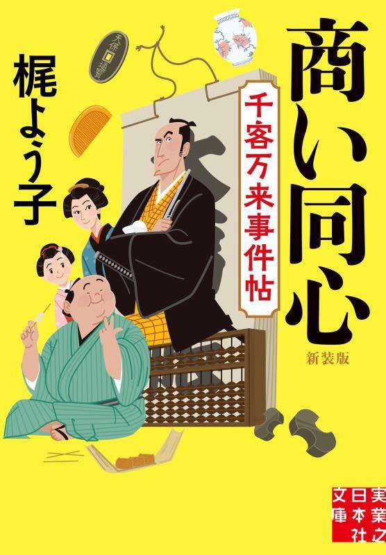 商い同心　千客万来事件帖　　（実業之日本社文庫）