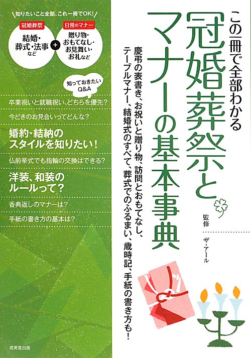 冠婚葬祭とマナーの基本事典　この一冊で全部わかる　
