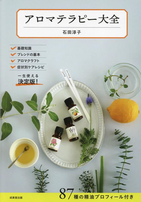アロマテラピー大全　