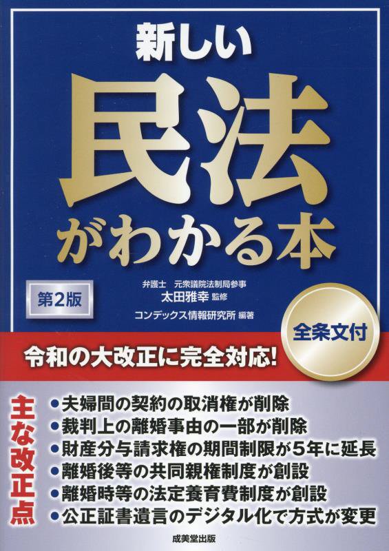 新しい民法がわかる本　　第２版