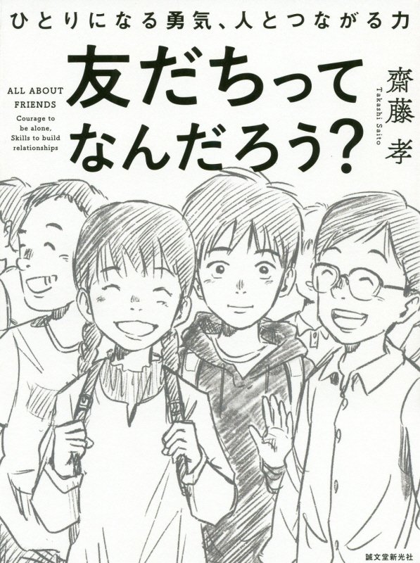 友だちってなんだろう？　ひとりになる勇気、人とつながる力　