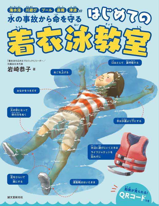 はじめての着衣泳教室　海水浴、川遊び、プール、豪雨、津波など水の事故から命を守る　