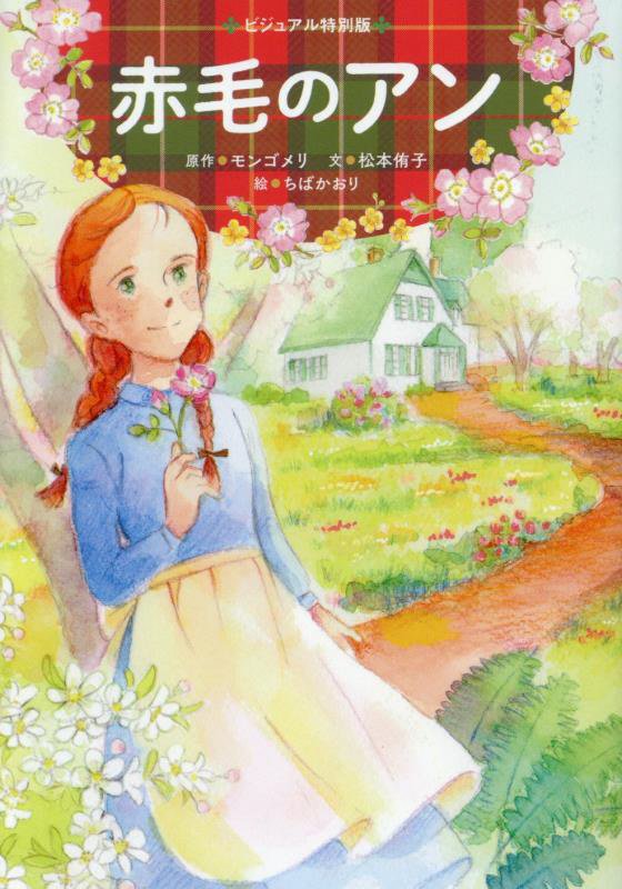 赤毛のアン　　（ビジュアル特別版）