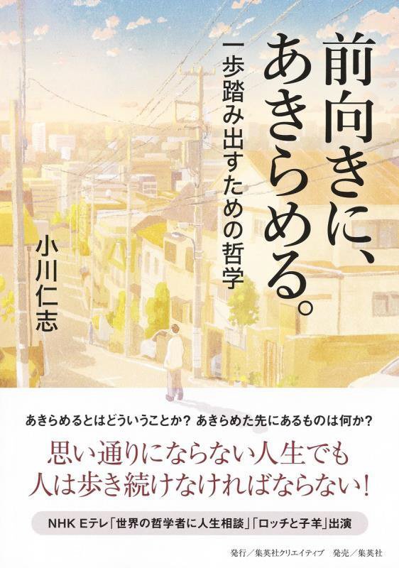 前向きに、あきらめる。　一歩踏み出すための哲学　