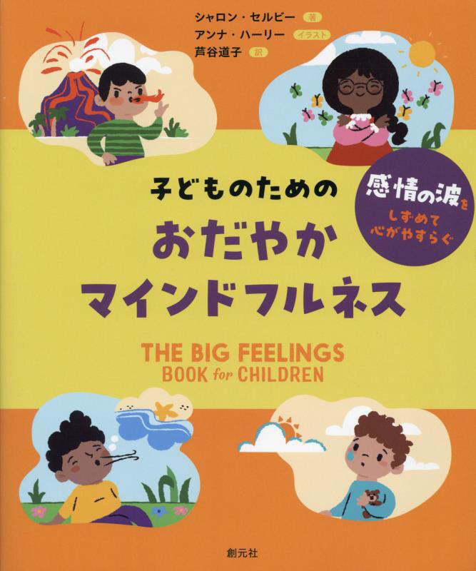 子どものためのおだやかマインドフルネス　感情の波をしずめて心がやすらぐ　