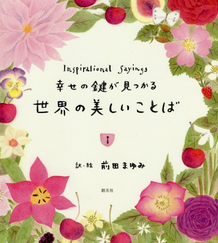 幸せの鍵が見つかる世界の美しいことば　