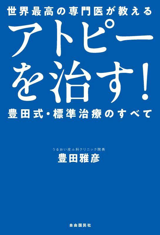 アトピーを治す！　世界最高の専門医が教える　
