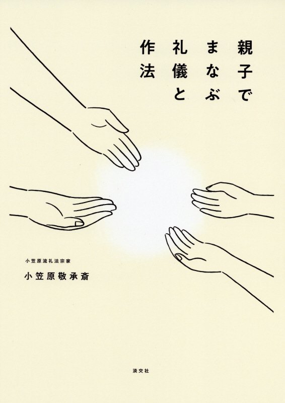 親子でまなぶ礼儀と作法　