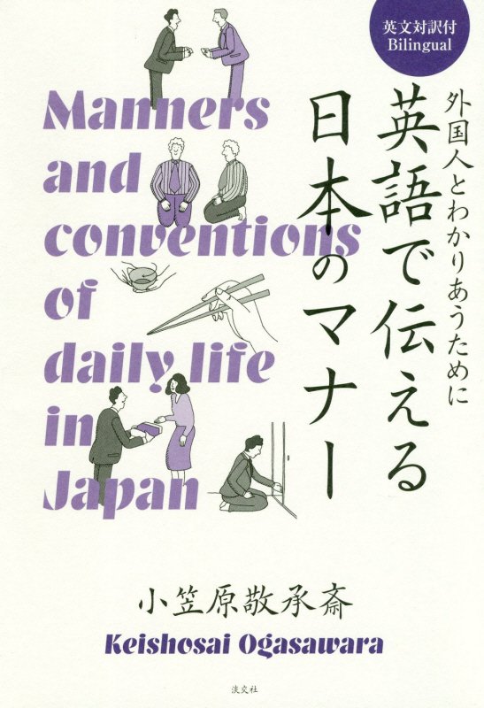 英語で伝える日本のマナー　外国人とわかりあうために　