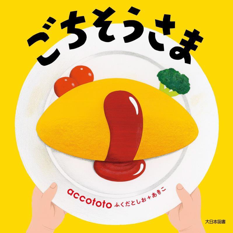 ごちそうさま　