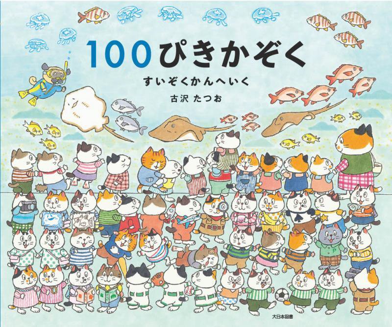 １００ぴきかぞくすいぞくかんへいく　　（１００ｐｉｋｉ　ｋａｚｏｋｕ）