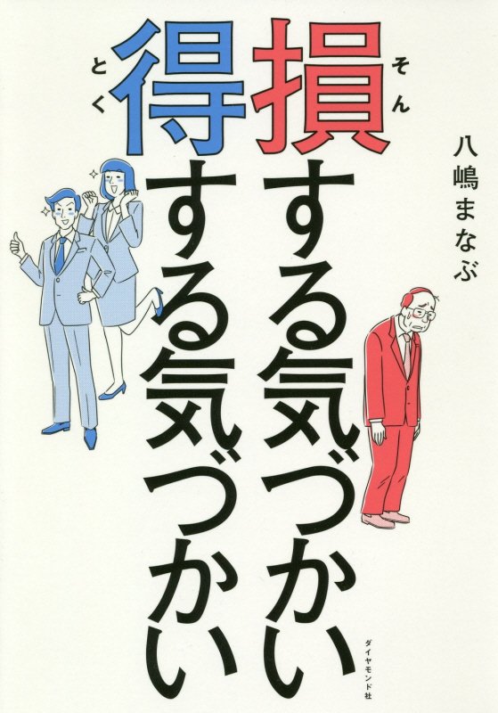 損する気づかい得する気づかい　