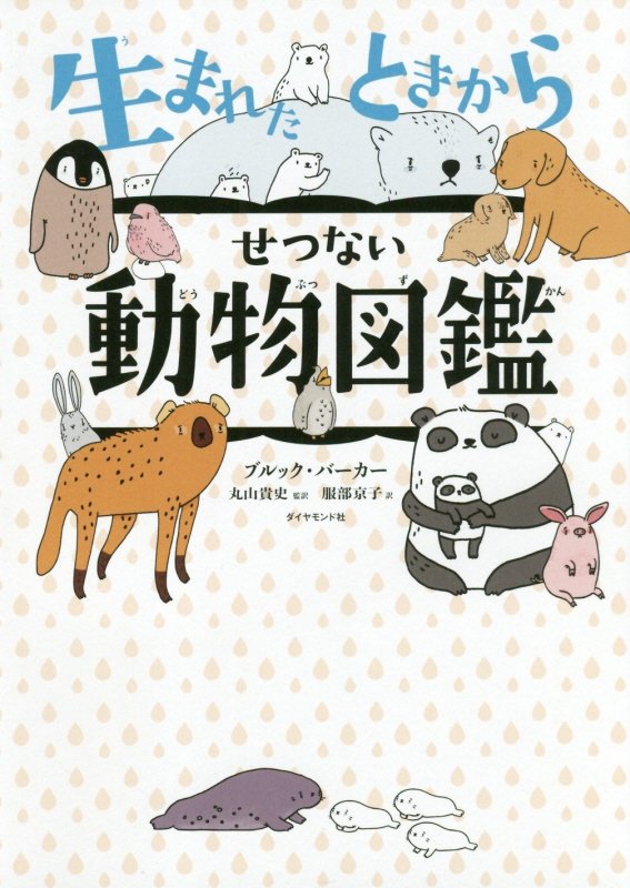 生まれたときからせつない動物図鑑　