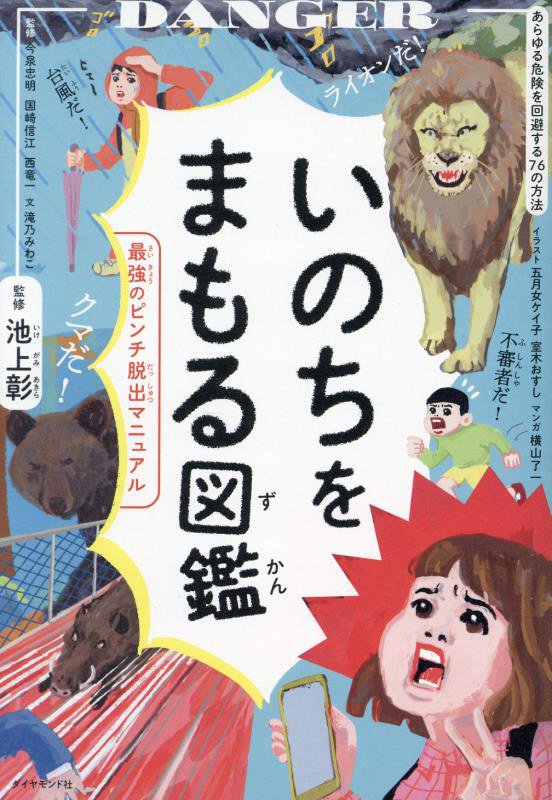 いのちをまもる図鑑　最強のピンチ脱出マニュアル　