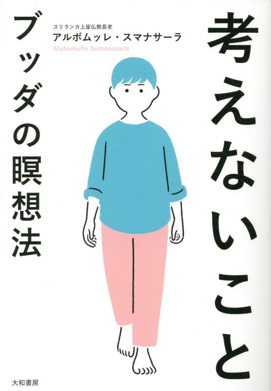 考えないこと　ブッダの瞑想法　