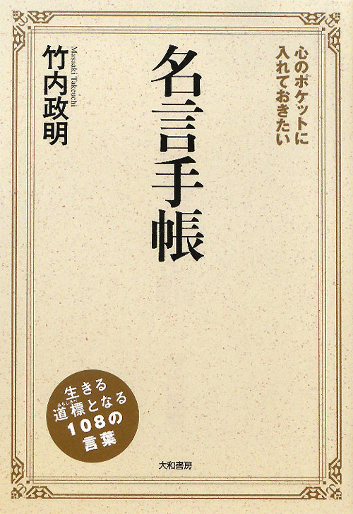 心のポケットに入れておきたい名言手帳　生きる道標となる１０８の言葉　