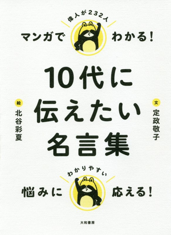 マンガでわかる！１０代に伝えたい名言集　偉人が２３２人　