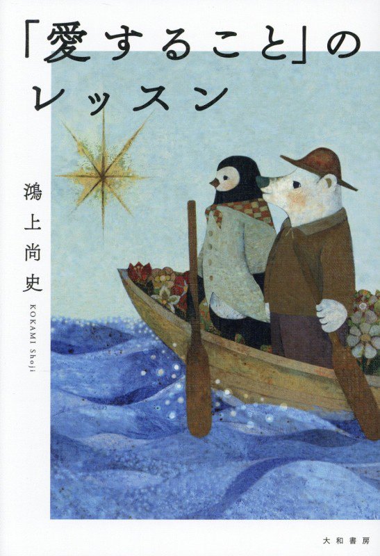 「愛すること」のレッスン　