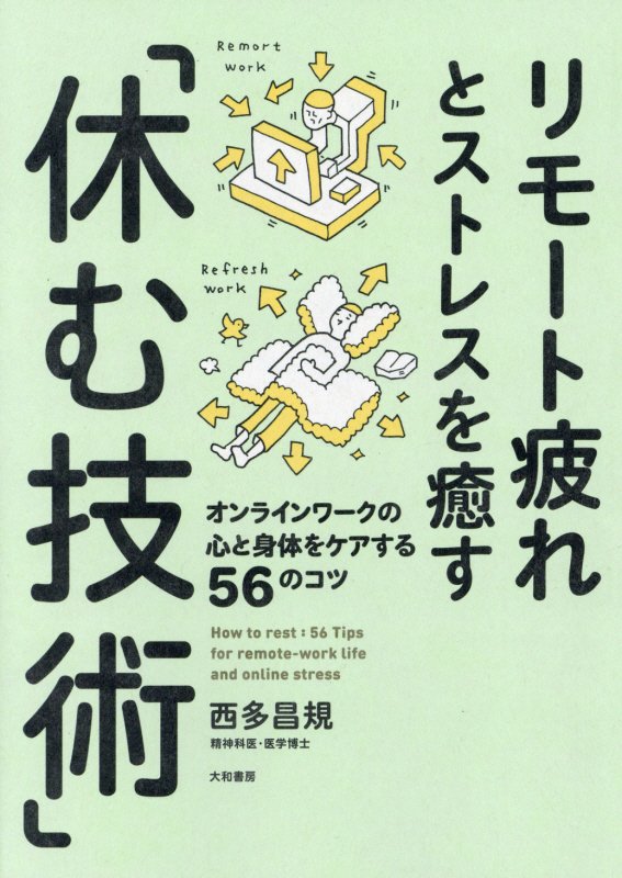 リモート疲れとストレスを癒す「休む技術」　オンラインワークの心と身体をケアする５６のコツ　