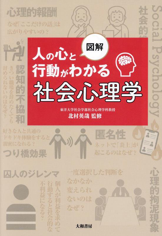 図解人の心と行動がわかる社会心理学　