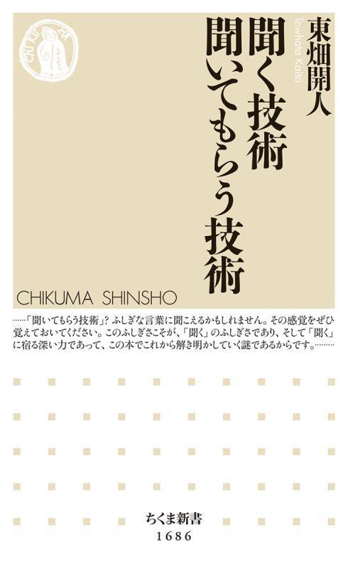 聞く技術聞いてもらう技術　　（ちくま新書）