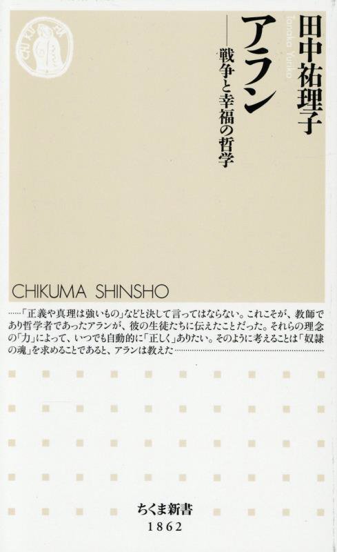 アラン　戦争と幸福の哲学　　（ちくま新書）