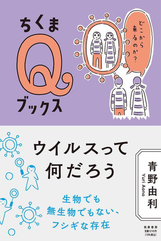 ウイルスって何だろう　どこから来るのか？　　（ちくまＱブックス）