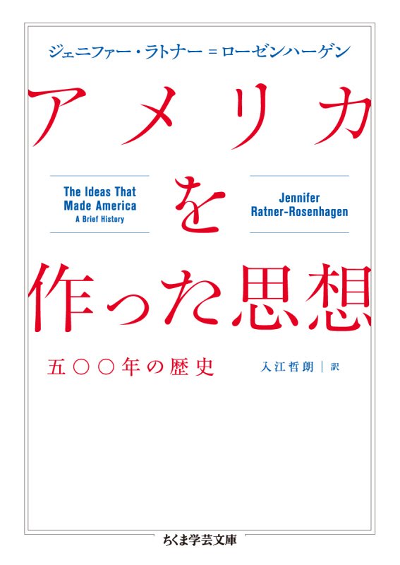 アメリカを作った思想　五〇〇年の歴史　　（ちくま学芸文庫）