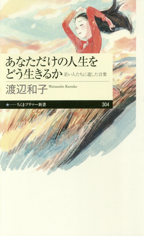 あなただけの人生をどう生きるか　若い人たちに遺した言葉　　（ちくまプリマー新書）