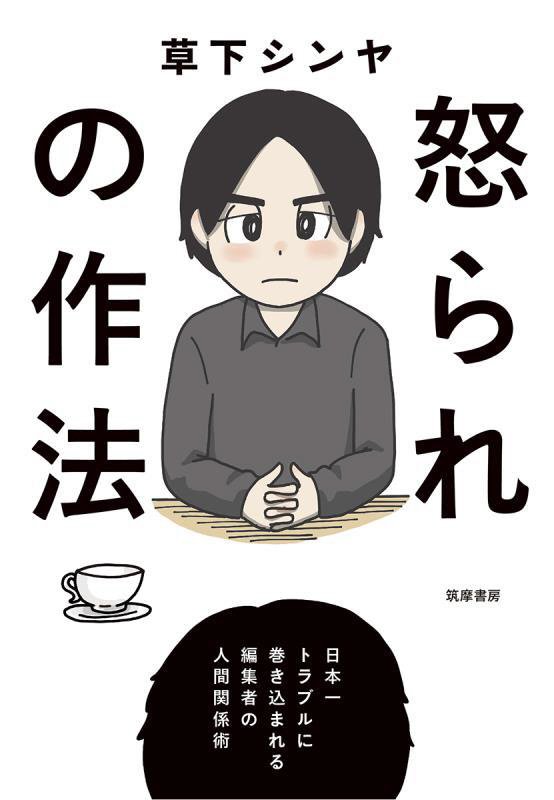 怒られの作法　日本一トラブルに巻き込まれる編集者の人間関係術　
