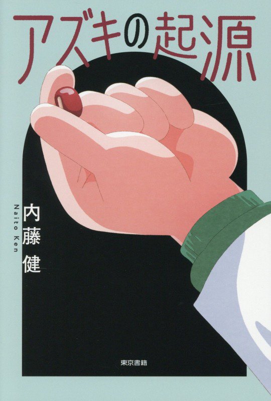 アズキの起源　