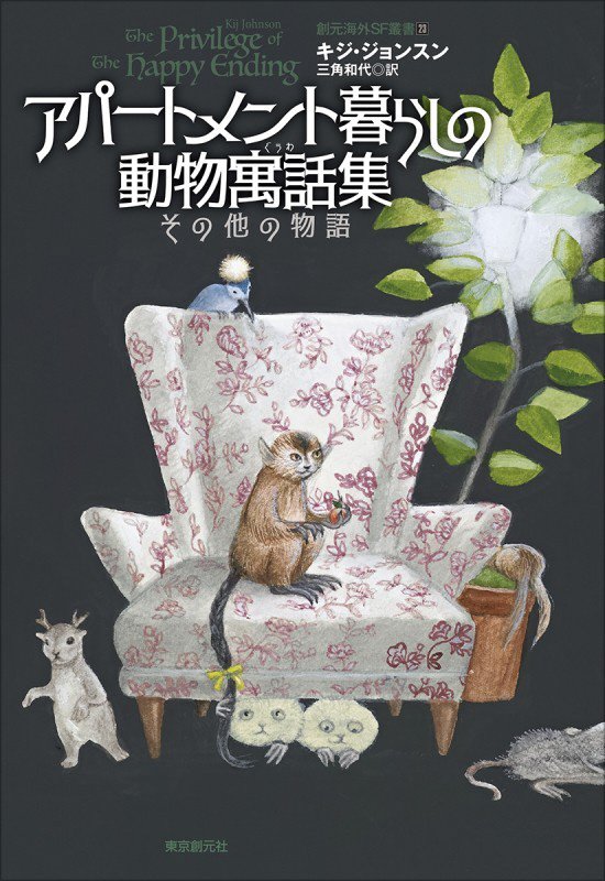 アパートメント暮らしの動物寓話集　その他の物語　　（創元海外ＳＦ叢書）
