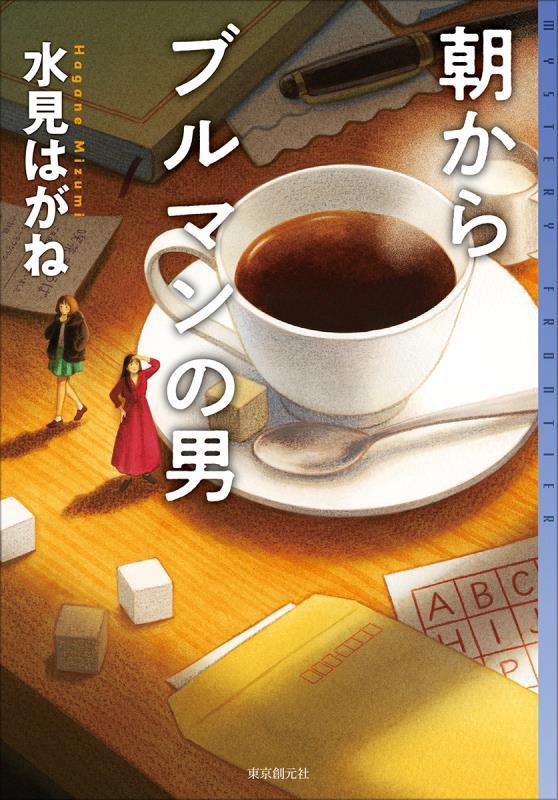 朝からブルマンの男　　（ミステリ・フロンティア）