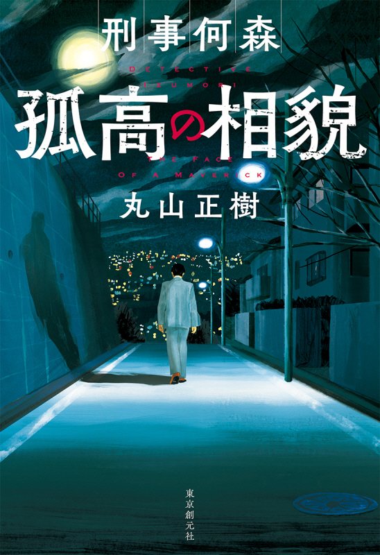 刑事何森　孤高の相貌　
