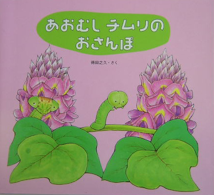 あおむしチムリのおさんぽ　　（とびだす虫のえほん）