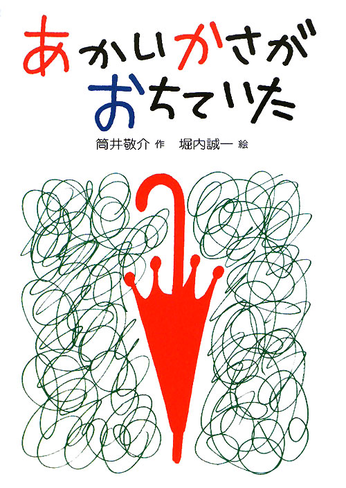 あかいかさがおちていた　