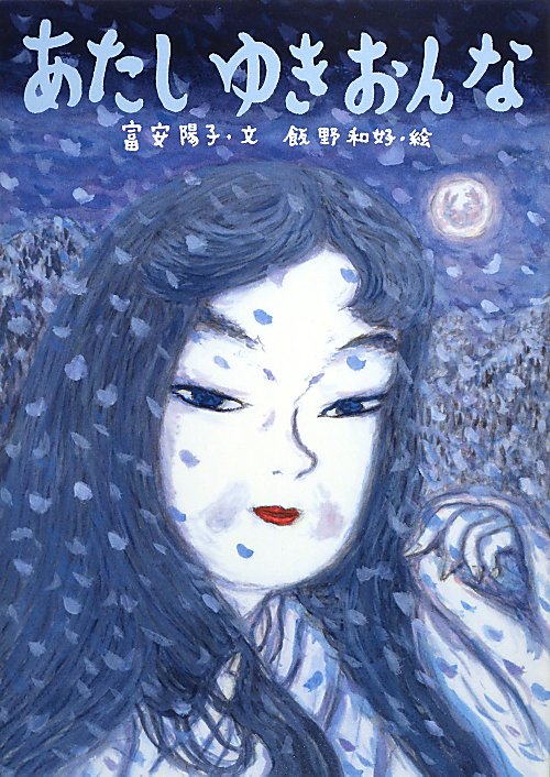 あたしゆきおんな　　（絵本・こどものひろば）