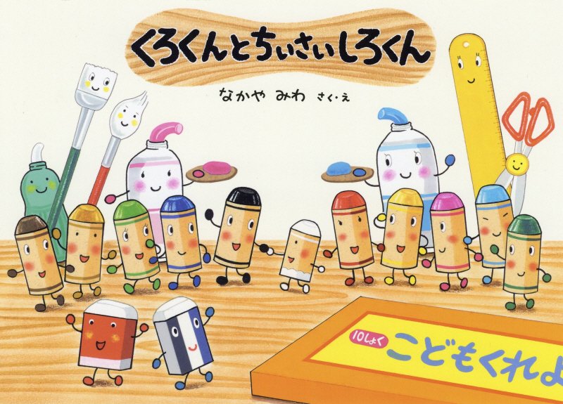 くろくんとちいさいしろくん　　（絵本・こどものひろば）
