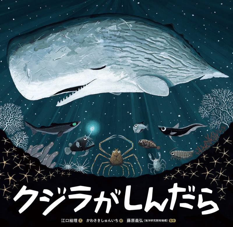 クジラがしんだら　
