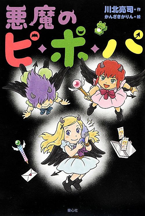 悪魔のピ・ポ・パ　