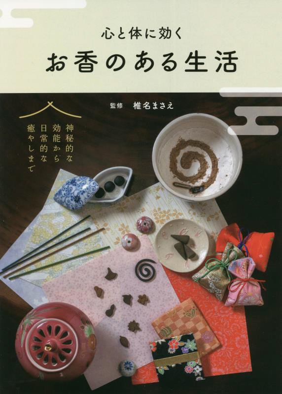 心と体に効くお香のある生活　