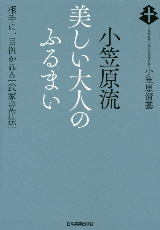 小笠原流美しい大人のふるまい　相手に一目置かれる「武家の作法」　
